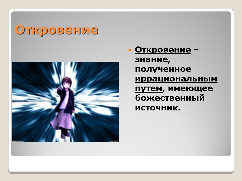 Откровение Откровение – знание, полученное иррациональным путем, имеющее божественный источник. Откровение Откровение – знание, полученное иррациональным путем, имеющее божественный источник.